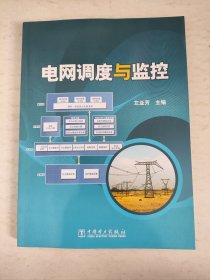 电网调度与监控