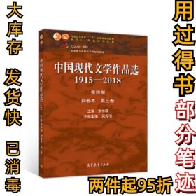 中国现代文学作品选1915-2018四卷本第三卷专著朱栋霖主编吴秀明卷主编朱栋霖,吴秀明9787040526905高等教育出版社2020-01