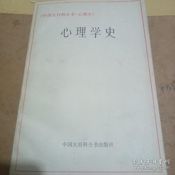 中国大百科全书心理学心理学史。