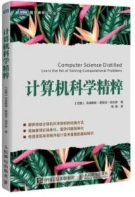 计算机科学精粹