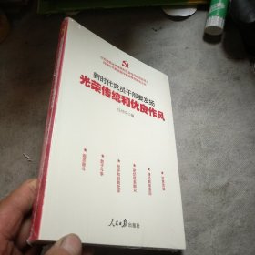 新时代党员干部要发扬光荣传统和优良作风