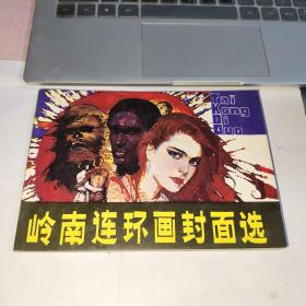 岭南连环画封面选 第一辑