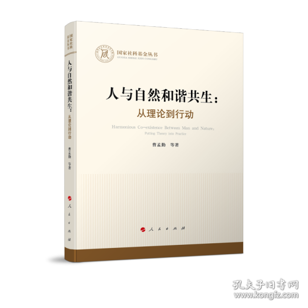 人与自然和谐共生：从理论到行动（国家社科基金丛书—哲学）