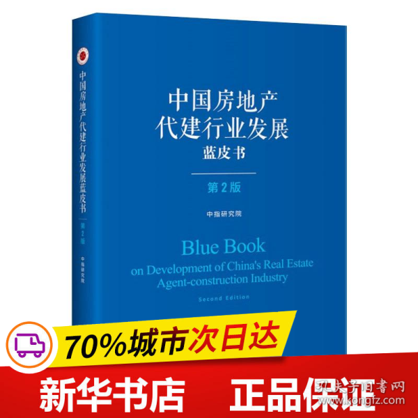 中国房地产代建行业发展蓝皮书（第二版）