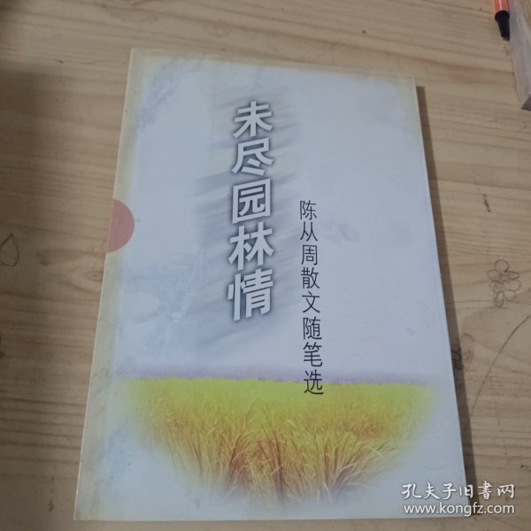 未尽园林情:陈从周散文随笔选