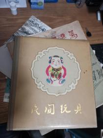 老版精装画册 民间玩具 一版一印仅印600册