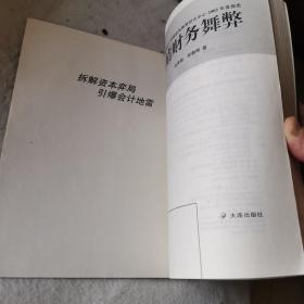 点睛财务舞弊：上海国家会计学院财务舞弊研究中心2005年度报告