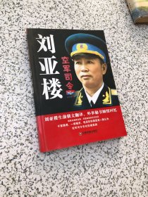 开国将领丛书：首任空军司令刘亚楼（作者孙维韬 签名本）保真