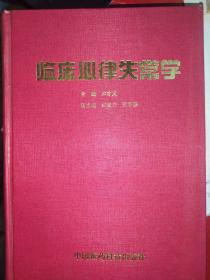 臨床心律失常學(xué)