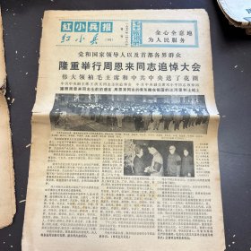 红小兵报1976年1月16日（增刊）