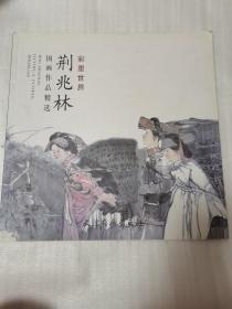 彩墨世界：荆兆林国画作品精选