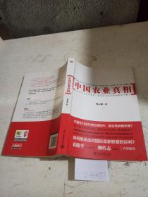 中国农业真相