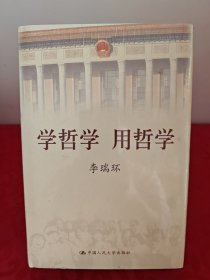 学哲学用哲学（精装）上下共两本