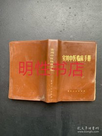 实用中医临床手册（瑕疵请看图片和品相描述）