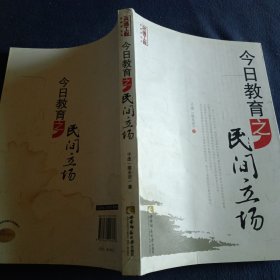 今日教育之民间立场