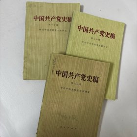 中国共产党史稿（第一，二，三，四分册）四本合售