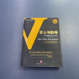 第五项修炼：学习型组织的艺术与实践