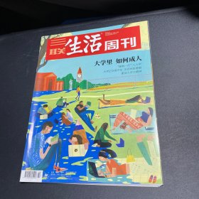三联生活周刊（大学里如何成人）