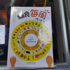 辅食每周吃什么（汉竹）