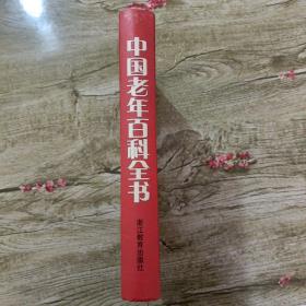 中国老年百科全书