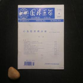 国外医学 心血管疾病分册 1997年 第24卷 第4期