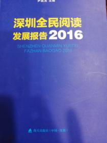 深圳全民阅读发展报告 . 2016