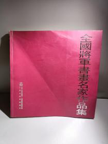 全国将军书画名家作品集