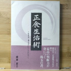 日文 正食生活術 岡田 定三