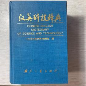 汉英科技辞典