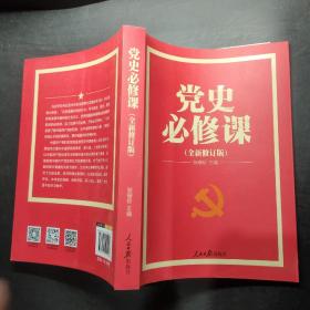 党的十九大重点主题图书：党史必修课（中央党校教授全景解读90余年苦难辉煌）