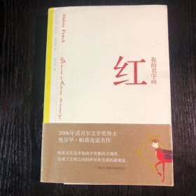 我的名字叫红