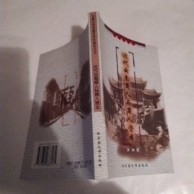 近代云南商人与商人资本（85品大32开2004年1版1印272页22万字云南大学中国经济史研究丛书）57352