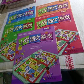 小学语文游戏 二年级 上（1-5）（全5册）