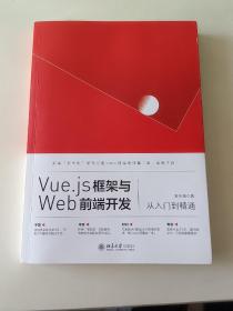 Vue.js框架与Web前端开发从入门到精通