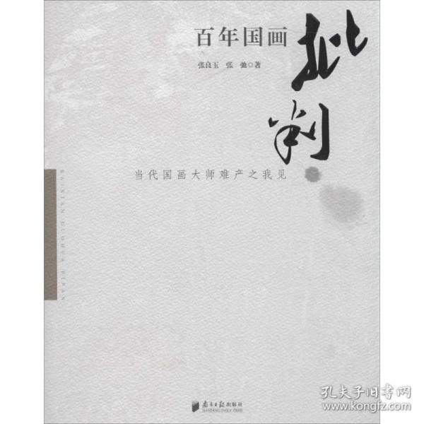 百年国画批判：当代国画大师难产之我见