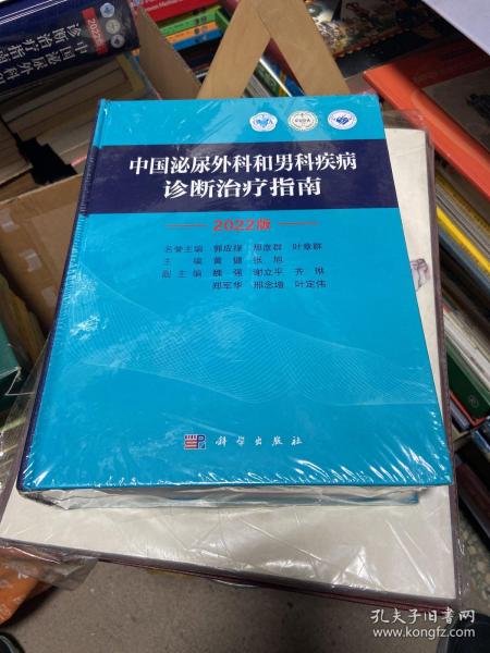 中国泌尿外科和男科疾病诊断治疗指南 2022版