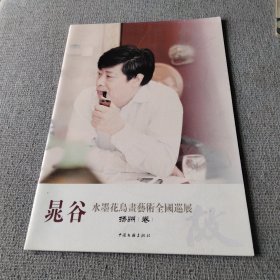 晁谷 水墨花鸟画艺术全国巡展 扬州（卷）