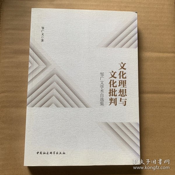 文化理想与文化批判：邹广文学术自选集