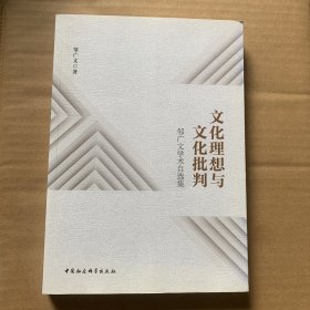 文化理想与文化批判：邹广文学术自选集