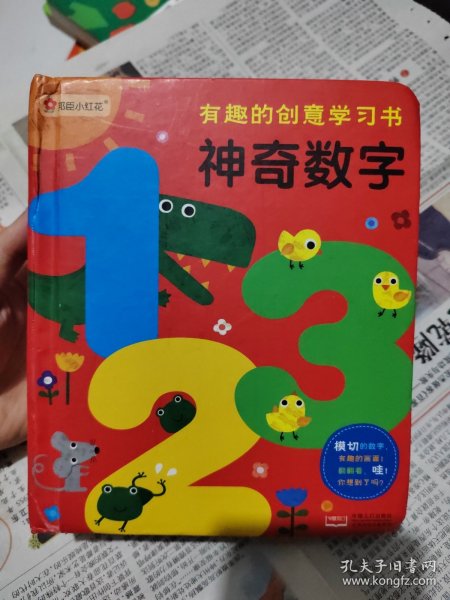 邦臣小红花·有趣的创意学习书·神奇数字123