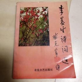 李晨生詩(shī)詞選