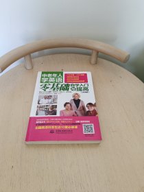 中老年人学英语：零基础自学入门与提高（大字版）