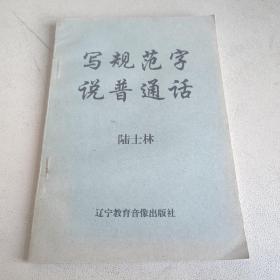 写规范字说普通话 辽宁教育音像出版社
