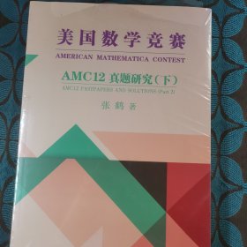 美国数学竞赛AMC12真题研究【下】