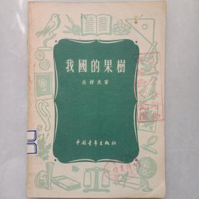 我国的果树 中国青年出版社 馆藏自然旧品如图 1955/11一版 1956二印(本店不使用小快递 只用中通快递)