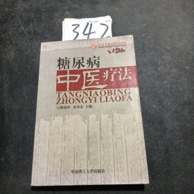 糖尿病中医疗法