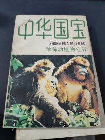 珍稀动植物分册 中华国宝