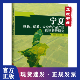 寧夏綠色、優(yōu)質(zhì)、安全農(nóng)產(chǎn)品產(chǎn)區(qū)構(gòu)建路徑研究 9787517145752