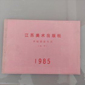 1985年单幅摄影年历