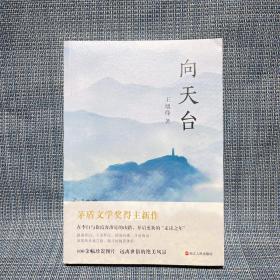 向天台（茅盾文学奖得主王旭烽新作）浙江省台州市天台县